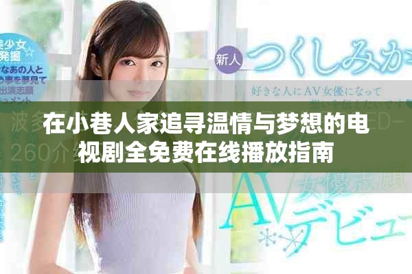 在小巷人家追尋溫情與夢(mèng)想的電視劇全免費(fèi)在線播放指南