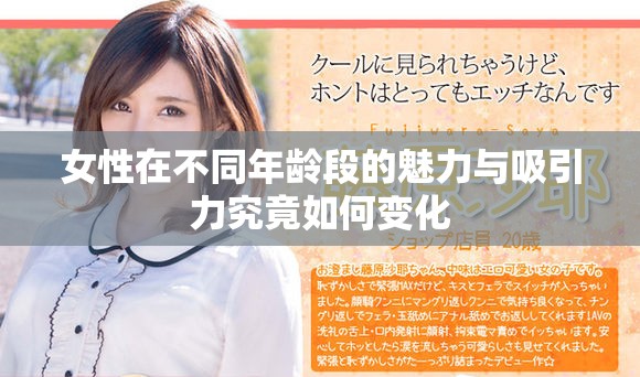 女性在不同年齡段的魅力與吸引力究竟如何變化