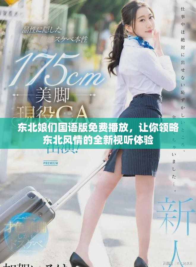 東北娘們國語版免費播放，讓你領略東北風情的全新視聽體驗