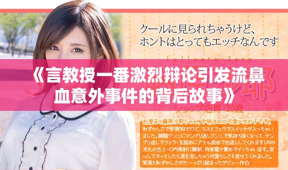 《言教授一番激烈辯論引發(fā)流鼻血意外事件的背后故事》