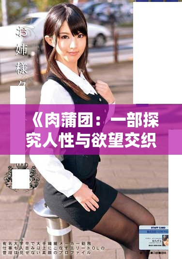 《肉蒲團(tuán)：一部探究人性與欲望交織的經(jīng)典之作》