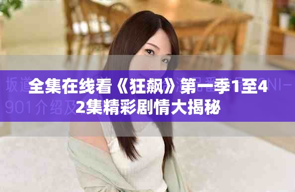 全集在線看《狂飆》第一季1至42集精彩劇情大揭秘