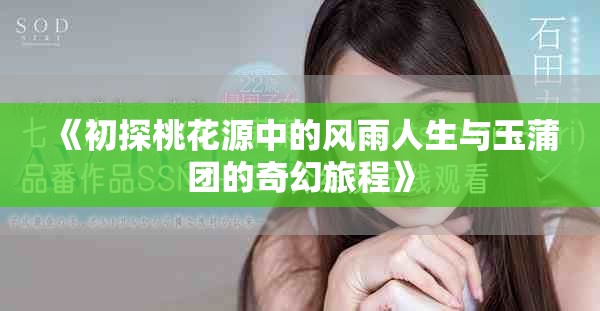 《初探桃花源中的風(fēng)雨人生與玉蒲團(tuán)的奇幻旅程》