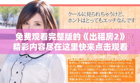 免費(fèi)觀看完整版的《出租房2》精彩內(nèi)容盡在這里快來點(diǎn)擊觀看吧