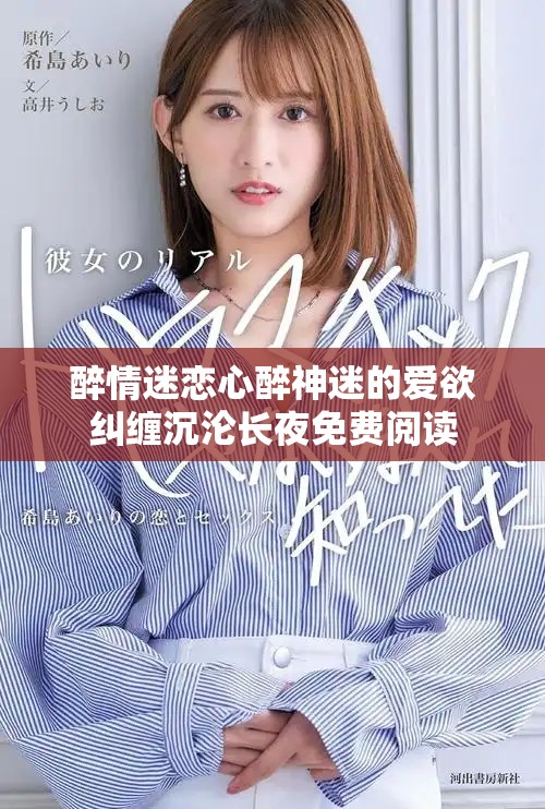 醉情迷戀心醉神迷的愛欲糾纏沉淪長夜免費閱讀