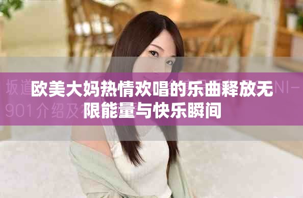 歐美大媽熱情歡唱的樂(lè)曲釋放無(wú)限能量與快樂(lè)瞬間