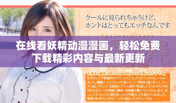 在線看妖精動(dòng)漫漫畫，輕松免費(fèi)下載精彩內(nèi)容與最新更新