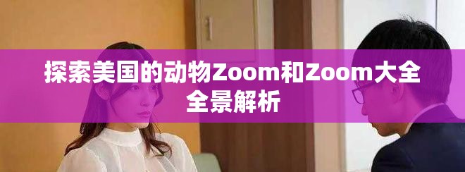 探索美國的動物Zoom和Zoom大全全景解析