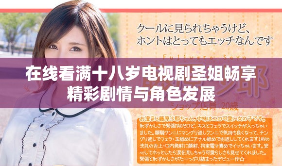 在線看滿十八歲電視劇圣姐暢享精彩劇情與角色發(fā)展