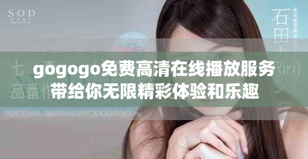 gogogo免費高清在線播放服務帶給你無限精彩體驗和樂趣