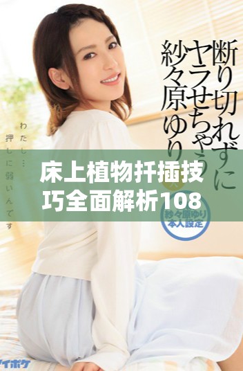 床上植物扦插技巧全面解析108種方法輕松實(shí)現(xiàn)綠意滿屋