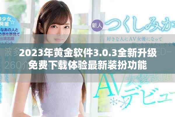 2023年黃金軟件3.0.3全新升級免費下載體驗最新裝扮功能