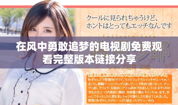 在風(fēng)中勇敢追夢的電視劇免費觀看完整版本鏈接分享