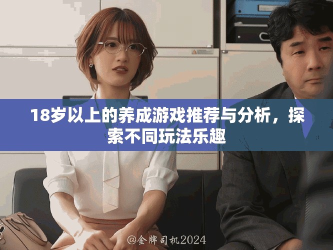 18歲以上的養(yǎng)成游戲推薦與分析，探索不同玩法樂趣