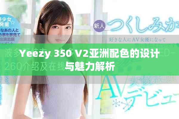 Yeezy 350 V2亞洲配色的設(shè)計與魅力解析