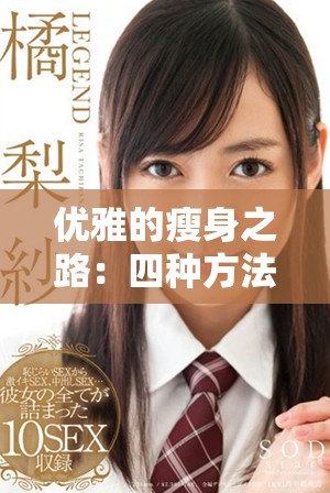 優(yōu)雅的瘦身之路：四種方法助你重塑魅力與自信