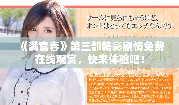 《滿宮春》第三部精彩劇情免費(fèi)在線觀賞，快來(lái)體驗(yàn)吧！
