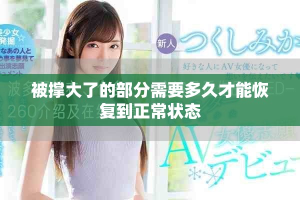 被撐大了的部分需要多久才能恢復(fù)到正常狀態(tài)