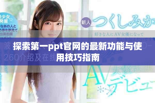 探索第一ppt官網(wǎng)的最新功能與使用技巧指南