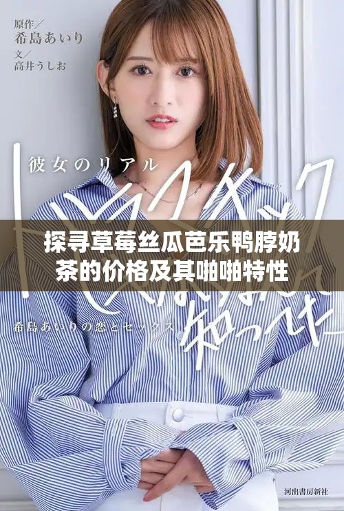 探尋草莓絲瓜芭樂鴨脖奶茶的價(jià)格及其啪啪特性