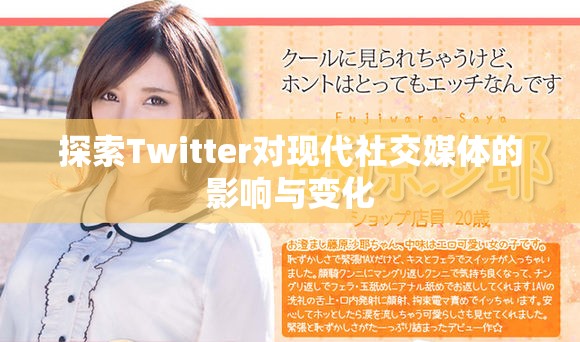 探索Twitter對(duì)現(xiàn)代社交媒體的影響與變化