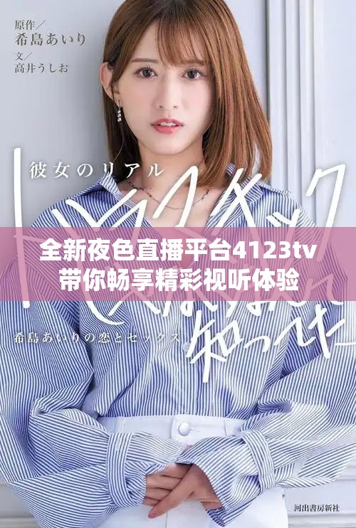 全新夜色直播平臺(tái)4123tv帶你暢享精彩視聽體驗(yàn)