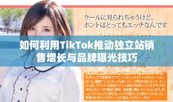 如何利用TikTok推動獨(dú)立站銷售增長與品牌曝光技巧
