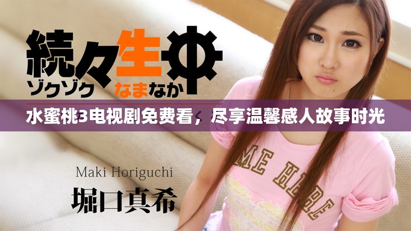 水蜜桃3電視劇免費(fèi)看，盡享溫馨感人故事時(shí)光