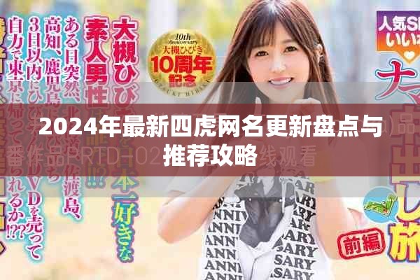 2024年最新四虎網名更新盤點與推薦攻略