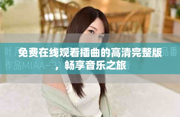 免費在線觀看插曲的高清完整版，暢享音樂之旅