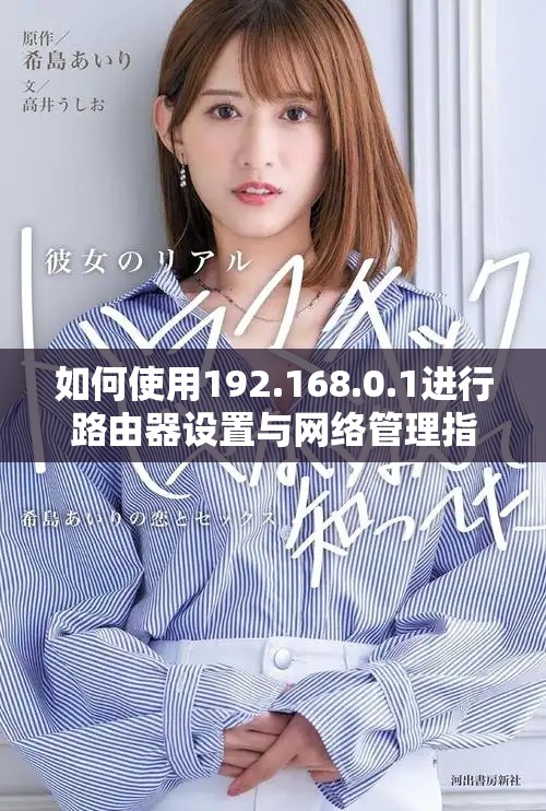 如何使用192.168.0.1進(jìn)行路由器設(shè)置與網(wǎng)絡(luò)管理指導(dǎo)