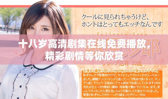 十八歲高清劇集在線免費播放，精彩劇情等你欣賞