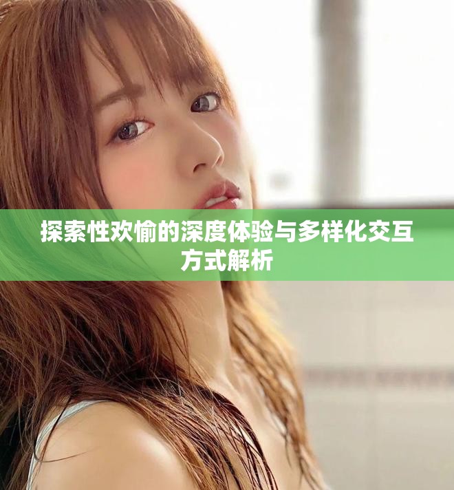 探索性歡愉的深度體驗與多樣化交互方式解析
