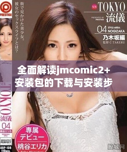 全面解讀jmcomic2+安裝包的下載與安裝步驟指南