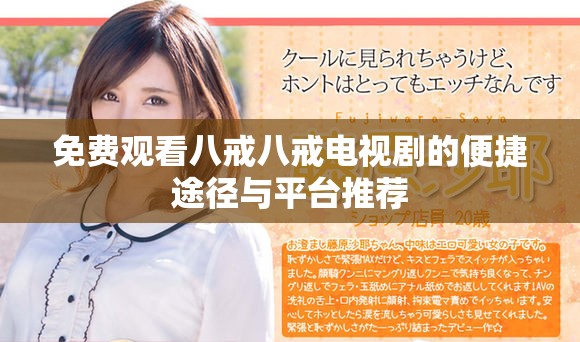 免費觀看八戒八戒電視劇的便捷途徑與平臺推薦