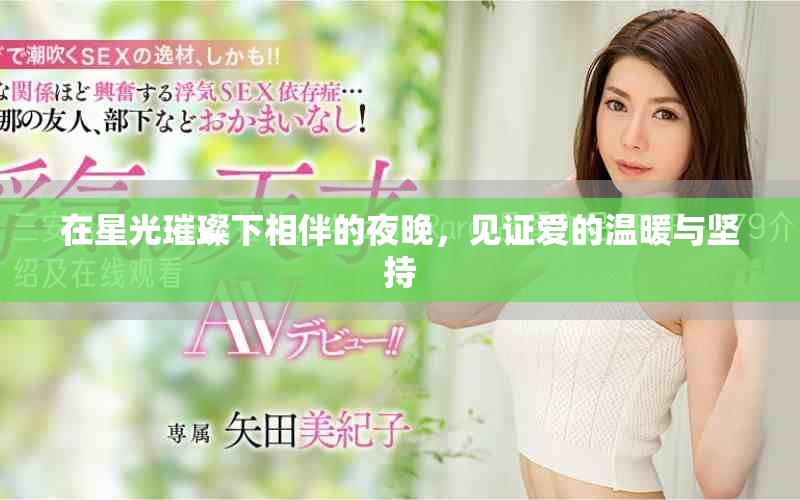 在星光璀璨下相伴的夜晚，見證愛的溫暖與堅持