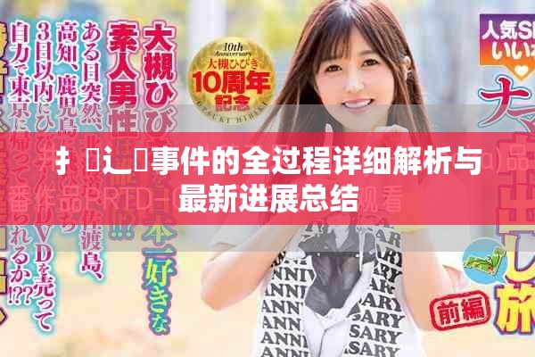 扌喿辶畐事件的全過程詳細(xì)解析與最新進(jìn)展總結(jié)