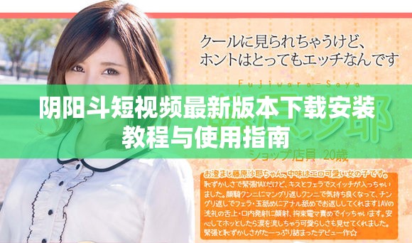 陰陽(yáng)斗短視頻最新版本下載安裝教程與使用指南