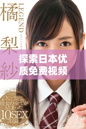 探索日本優(yōu)質(zhì)免費(fèi)視頻平臺(tái)的多樣選擇與特色功能
