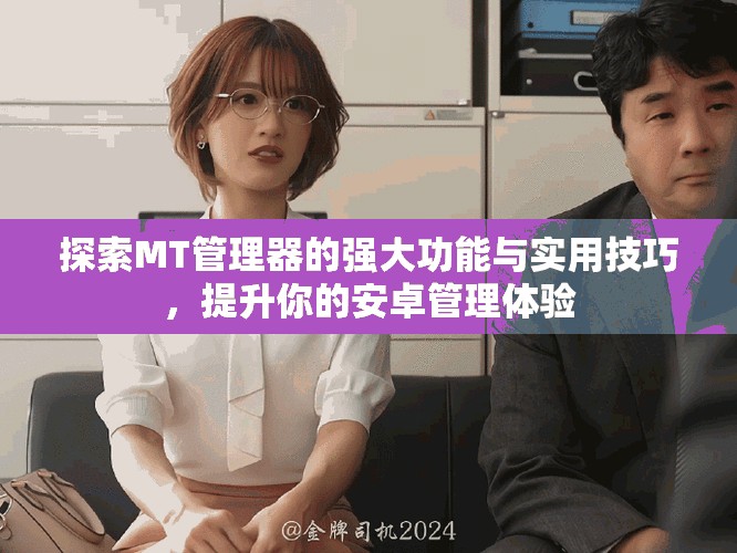 探索MT管理器的強(qiáng)大功能與實(shí)用技巧，提升你的安卓管理體驗(yàn)