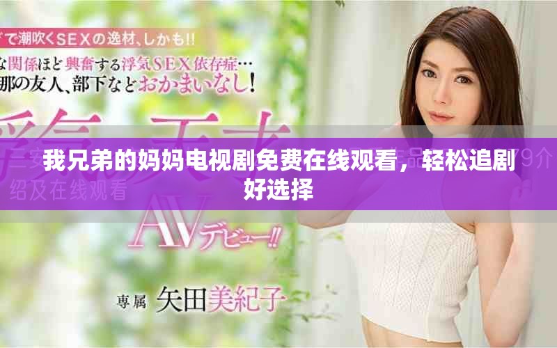 我兄弟的媽媽電視劇免費在線觀看，輕松追劇好選擇
