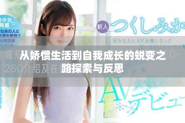 從嬌慣生活到自我成長的蛻變之路探索與反思
