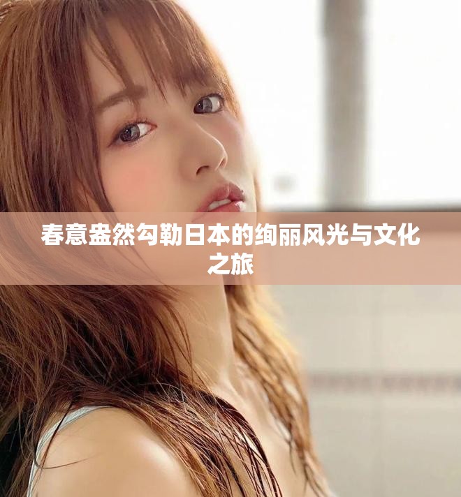 春意盎然勾勒日本的絢麗風光與文化之旅