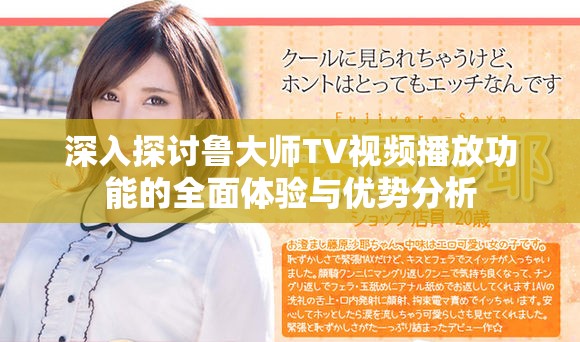 深入探討魯大師TV視頻播放功能的全面體驗(yàn)與優(yōu)勢分析