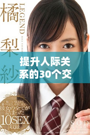 提升人際關(guān)系的30個交往技巧，教你如何成功直播互動技巧