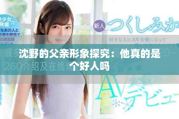 沈野的父親形象探究：他真的是個好人嗎