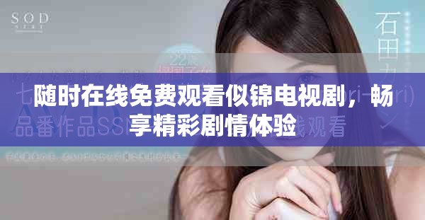 隨時(shí)在線免費(fèi)觀看似錦電視劇，暢享精彩劇情體驗(yàn)