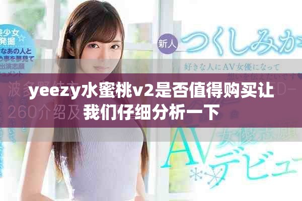 yeezy水蜜桃v2是否值得購買讓我們仔細分析一下