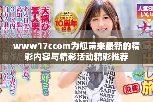www17ccom為您帶來(lái)最新的精彩內(nèi)容與精彩活動(dòng)精彩推薦