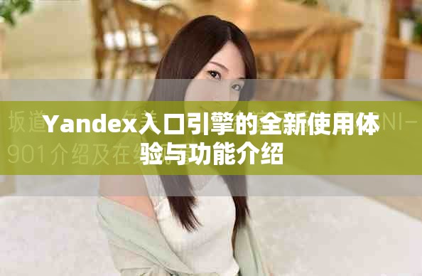 Yandex入口引擎的全新使用體驗與功能介紹